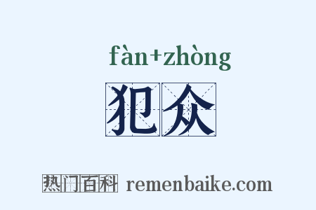 犯众是什么意思的图片